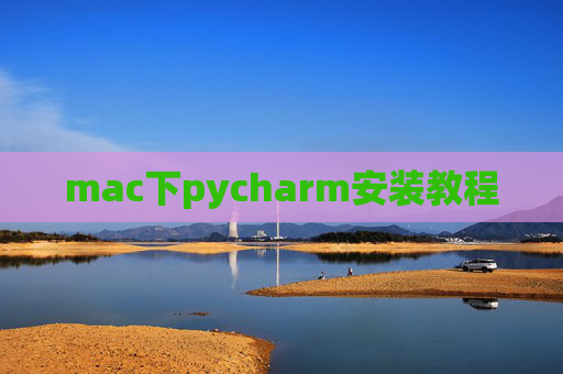 mac下pycharm安装教程